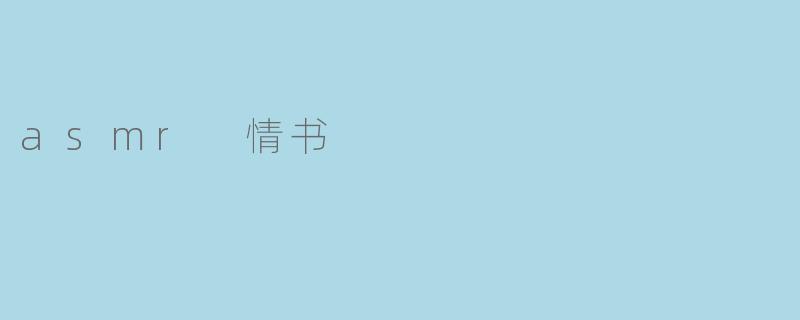 asmr 情书